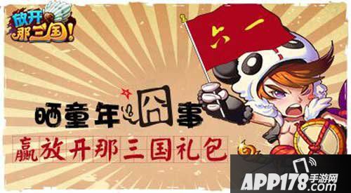 放开那三国儿童节活动