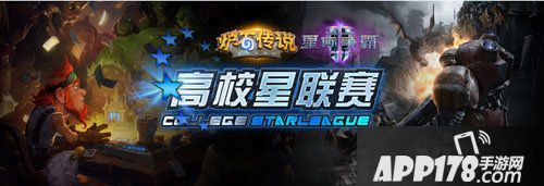 炉石传说高校星联赛