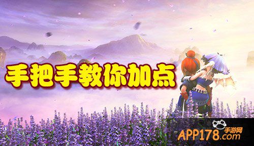 梦幻西游手游人物加点