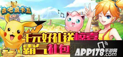 去吧皮卡丘霸气礼包