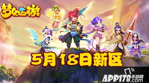 梦幻西游手游5月18日新区