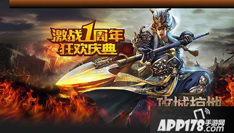 攻城掠地一周年活动
