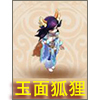 梦幻西游手游玉面狐狸