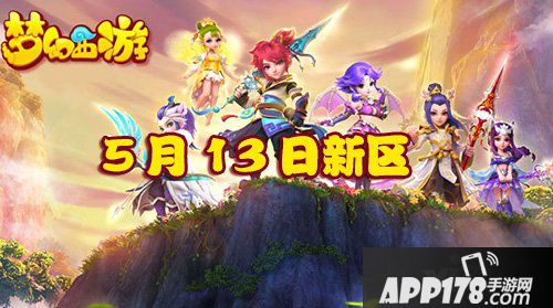 梦幻西游手游5月13日新区