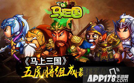 马上三国阵容