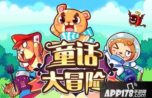 童话大冒险礼包领取