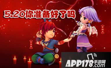 5.20你准备好了吗