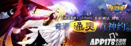 通灵英雄奇遇
