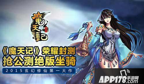 魔天记手游公测活动