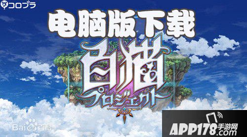 白猫计划电脑版