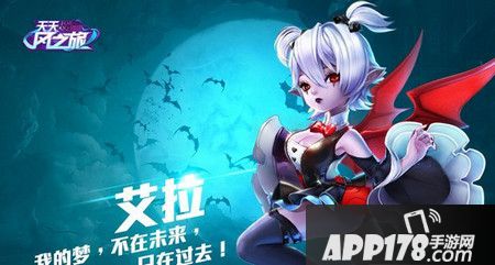 天天风之旅艾拉