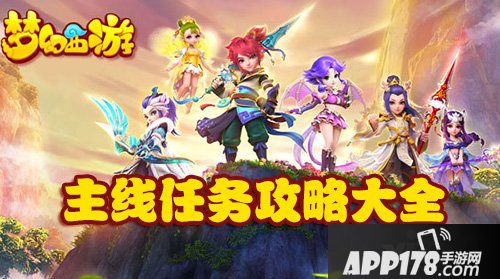 梦幻西游手游主线任务