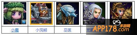 阵容推荐：巫医、小浣熊、小鹿、军团、全能