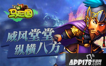 马上三国跨服约战