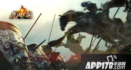 兵临城下 《龙纹三国》基友并肩闯天下