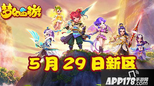 梦幻西游手游5月29日新区