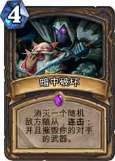 炉石传说暗中破坏