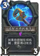 炉石传说齿轮大师的扳手