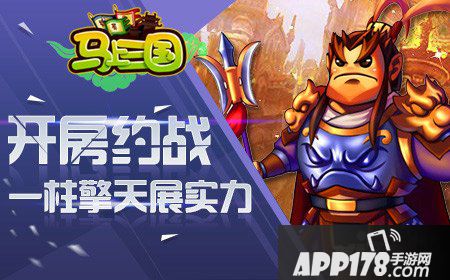 马上三国跨服约战