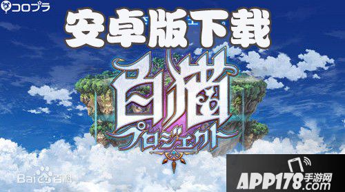 白猫计划安卓版下载