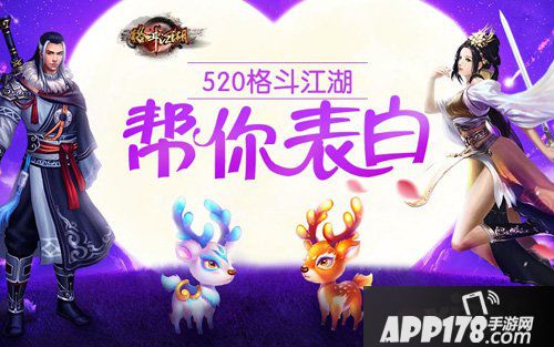 格斗江湖表白活动