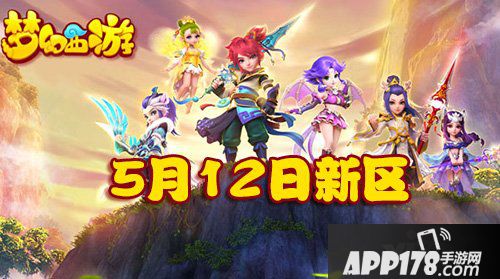 梦幻西游手游5月12日新区