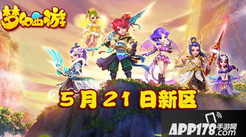 梦幻西游手游5月21日