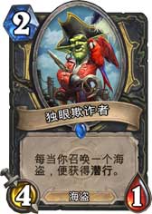 炉石传说独眼欺诈者怎么样