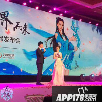 花千骨手游发布会