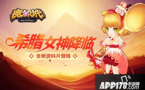 魔力时代新资料片