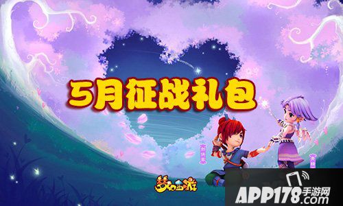 梦幻西游手游5月征战礼包