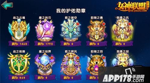 女神联盟手游  护佑系统