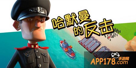哈莫曼的反击