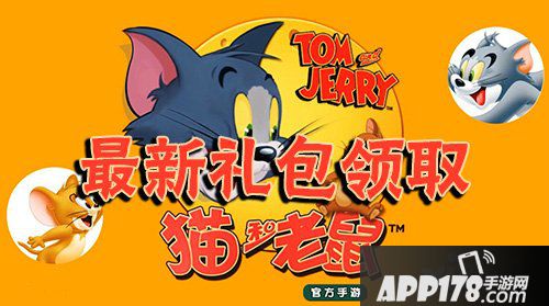 猫和老鼠手游礼包