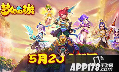 梦幻西游手游5月20日新区
