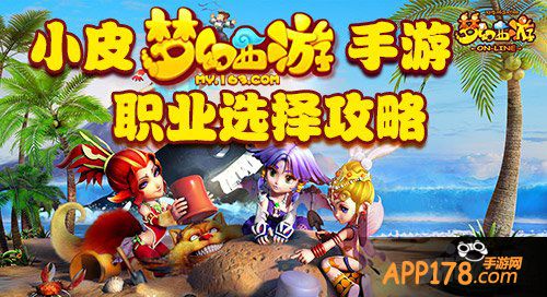 梦幻西游手游玩什么职业好