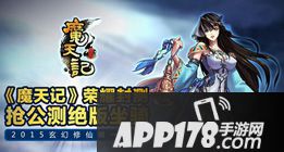 魔天记手游公测活动
