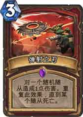 炉石传说弹射之刃