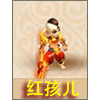 红孩儿