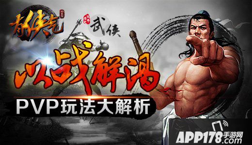 有侠气pvp玩法