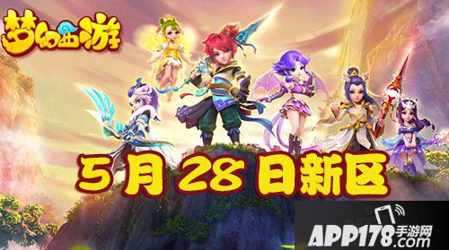 梦幻西游手游5月28日新区