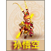 梦幻西游手游孙悟空