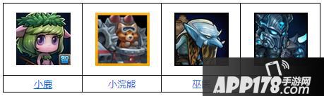 小鹿、巫医(3星紫4即可)、小浣熊、死骑