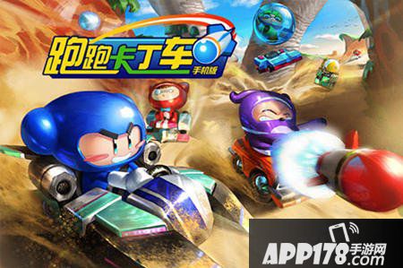 跑跑卡丁车手机版<a href=http://www.app178.com/gonglue/ target=_blank class=infotextkey>攻略</a>