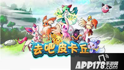 去吧皮卡丘6月4日新版本更新公告