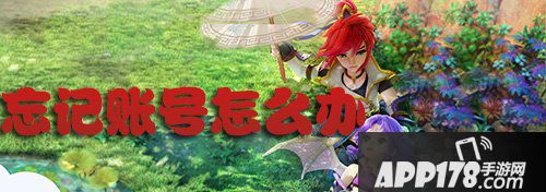 梦幻西游手游忘记账号