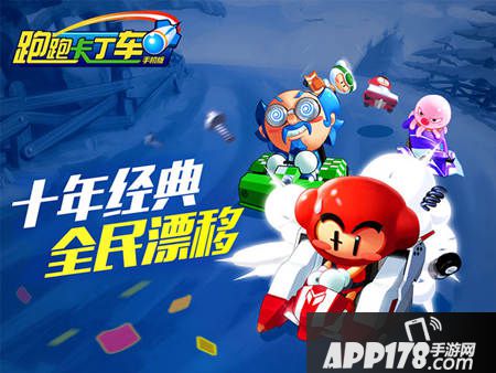 跑跑卡丁车手机版ios