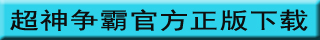 超神争霸下载