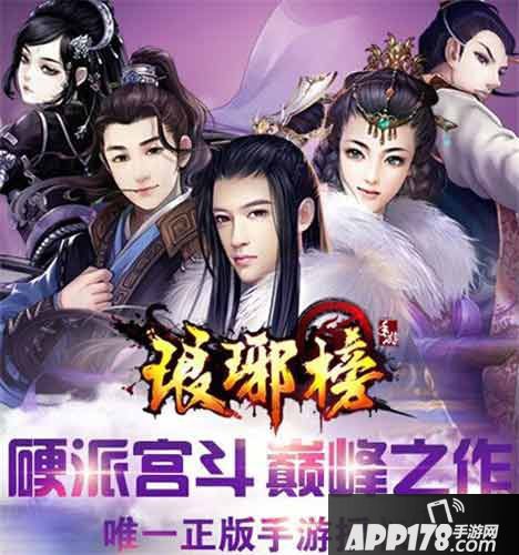 琅琊榜手哟ios版