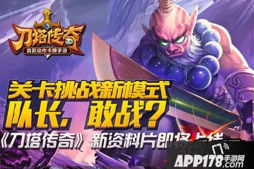 《刀塔传奇》新资料片——决战圣域上线